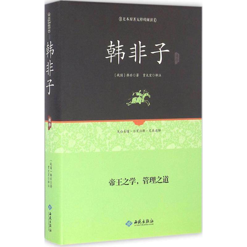 【正版现货】韩非子通释（足本原著 无障碍阅读） [战国]韩非；贾太宏