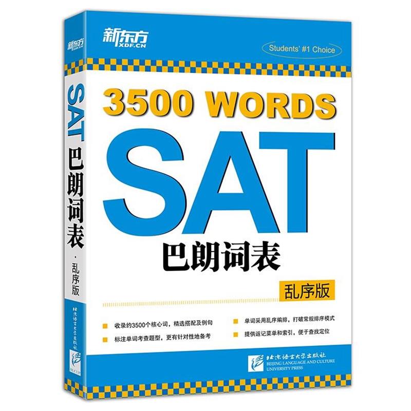【正版书】 SAT巴朗词表 新东方考试研究中心编著 北京语言大学出版社