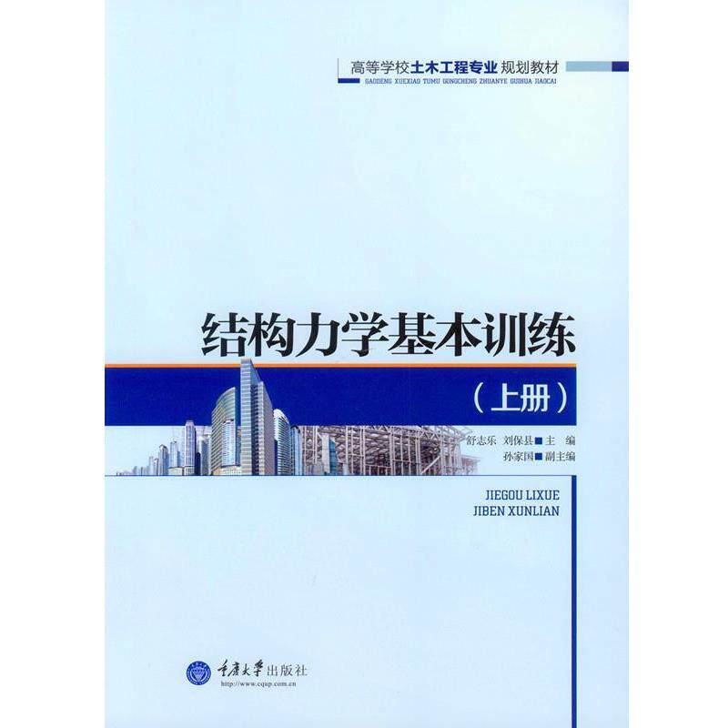 【正版书】 结构力学基本训练 舒志乐,刘保县 著 重庆大学出版社