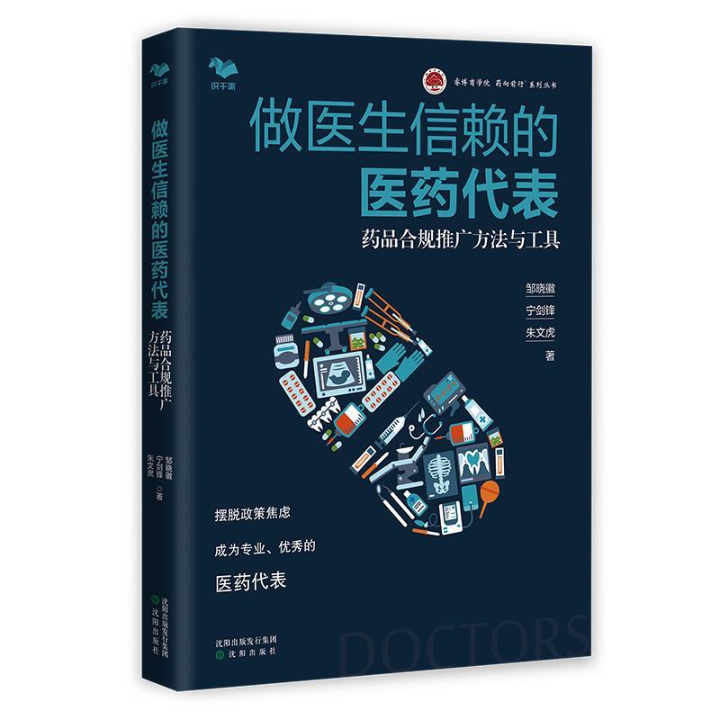 【正版书】 做医生信赖的医药代表:药品合规推广方法与工具 邹晓徽,宁剑锋,朱文虎 沈阳出版社
