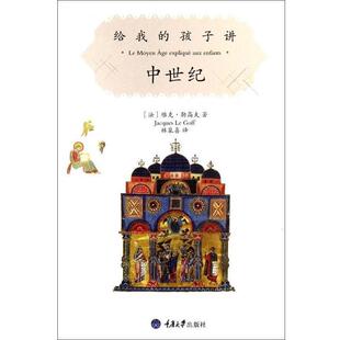 译 社 给我 勒高夫 著 法 书 孩子讲中世纪 重庆大学出版 林泉喜 正版