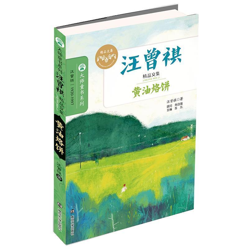 【正版书】 黄油烙饼-汪曾祺精品文集 汪曾祺 南京大学出版社