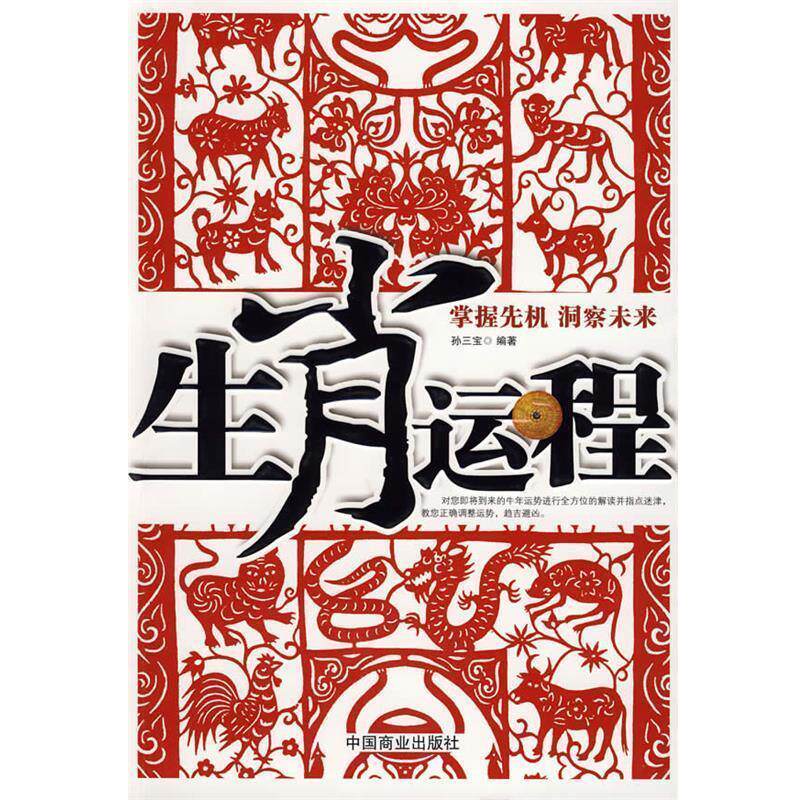 【正版书】 生肖运程 孙三宝 编著 中国商业出版社