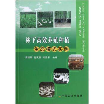 【正版书】 林下高效养殖种植:生态模式实例 高世明 中国农业出版社