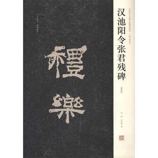 中国历代名碑名帖精选系列·汉池阳令张君残碑 刘刚 刘灿章 河南美术出版 书 编 社 正版