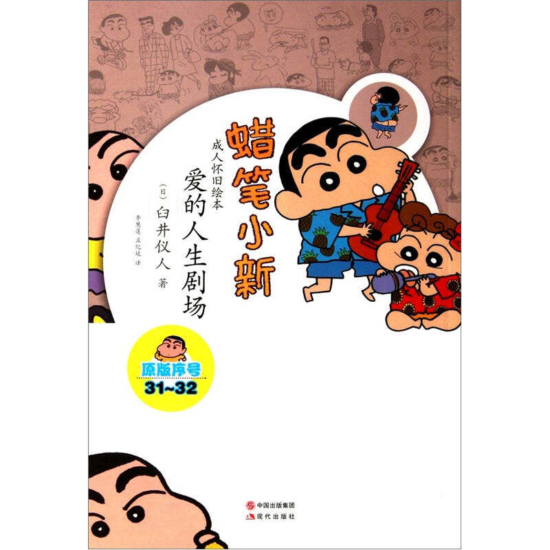 【正版现货】蜡笔小新 成人怀旧绘本 爱的人生剧场