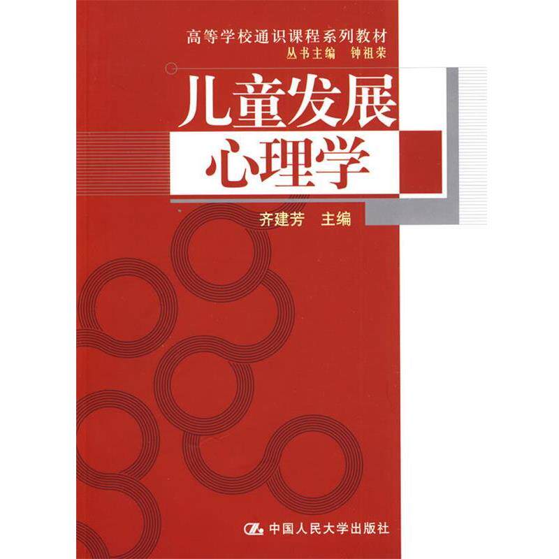 【正版书】 儿童发展心理学 齐建芳 主编 中国人民大学出版社