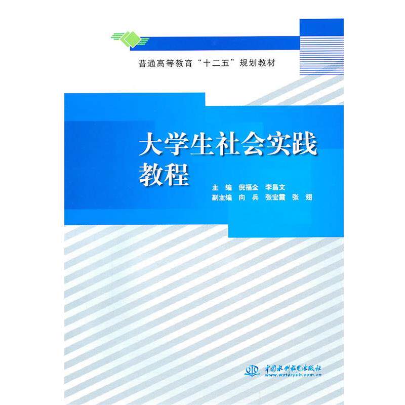 【正版书】 大学生社会实践教程 倪福全,李昌文 主编 水利水电出版社