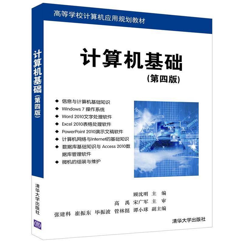 【正版书】 计算机基础 顾沈明,张建科,崔振东,毕振波,管林挺,谭小球 清华大学出版社