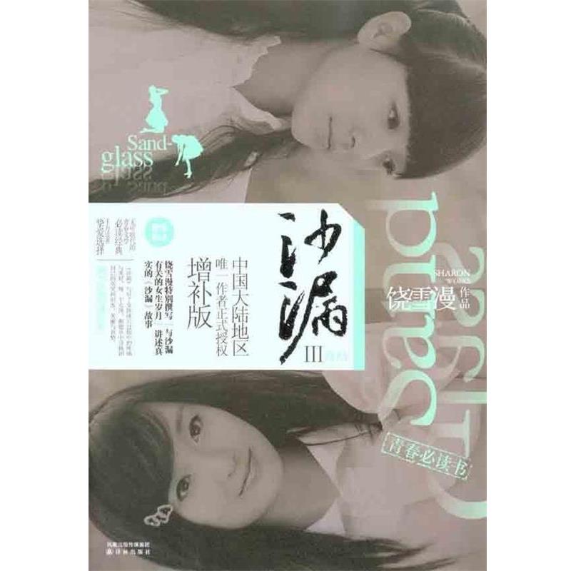 【正版书】 沙漏III 饶雪漫 著 译林出版社