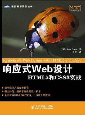 【正版现货】响应式Web设计 HTML5和CSS3实战