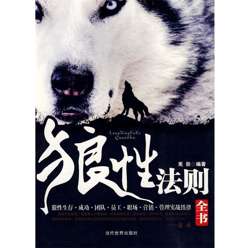 【正版书】 狼性法则全书 羌狄 当代世界出版社