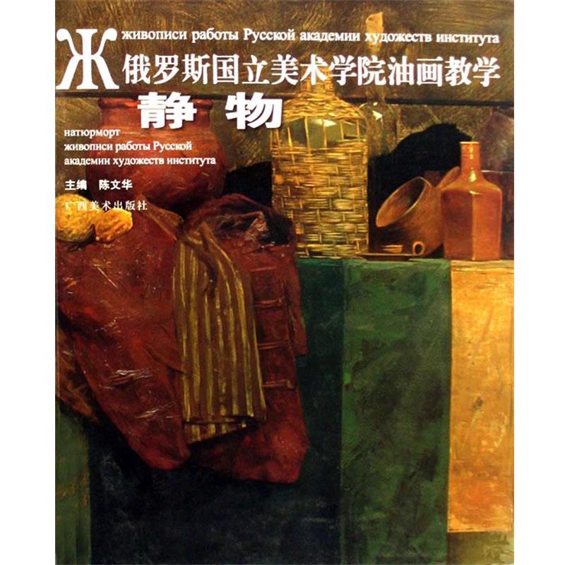 【正版书】 俄罗斯国立美术学院油画教学—静物 陈文华 主编 广西美术出版社
