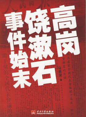 【正版现货】饶漱石事件始末 马畏安