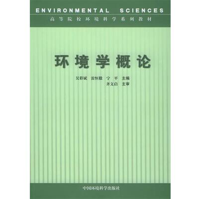 【正版书】 环境学概论 吴彩斌,雷恒毅,宁平 主编 中国环境科学出版社