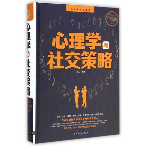 【正版书】 心理学与策略 连山 著 中国华侨出版社
