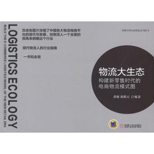 【正版书】 物流大生态:构建新时代的电商物流模式图 黄刚 机械工业出版社