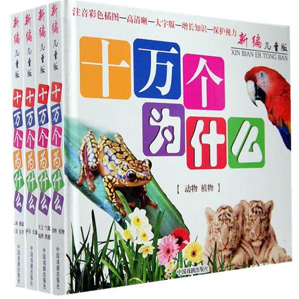 【正版书】 儿童版十万个为什么 墨人　主编 中国戏剧出版社