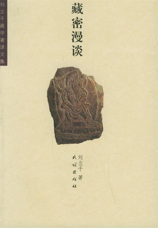 【正版现货】藏密漫谈 刘立千