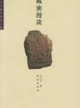 【正版现货】藏密漫谈 刘立千