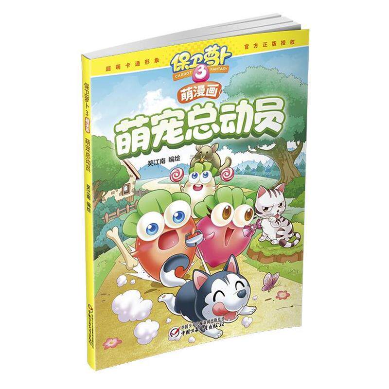 【正版书】 保卫萝卜3萌漫画·萌宠总动员 笑江南 中国少年儿童出版社