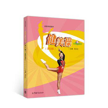 【正版书】 健美操 匡小红 编 高等教育出版社