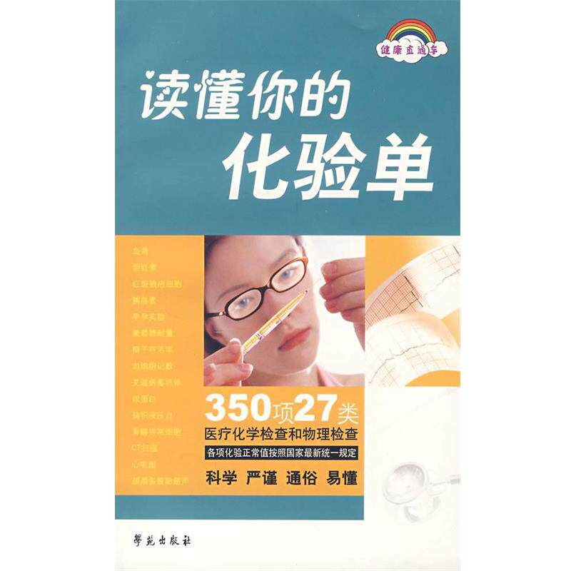 【正版书】 读懂你的化验单 赵秀军 编 学苑出版社