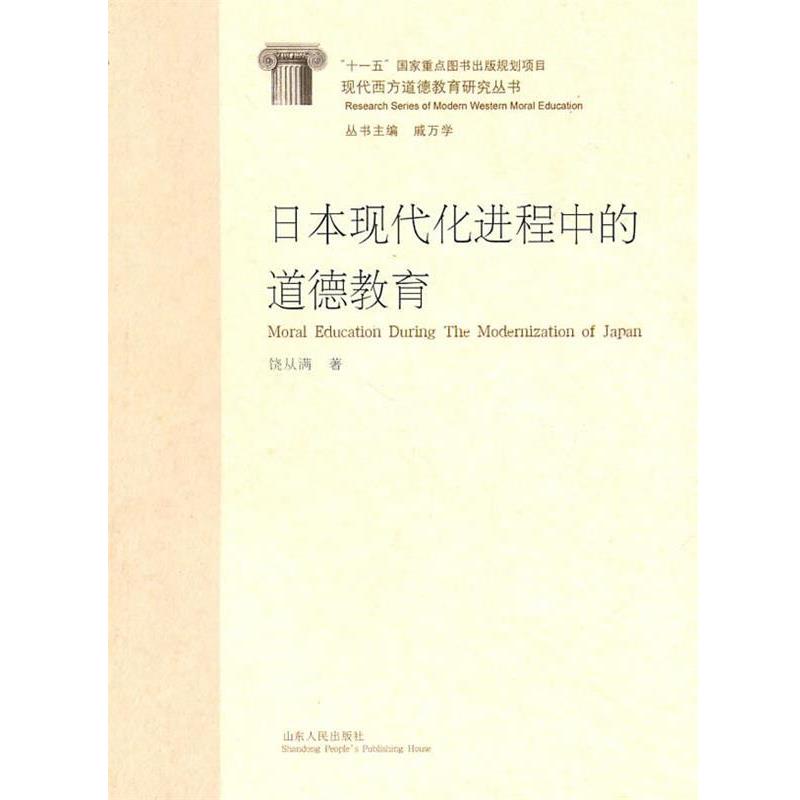 【正版书】 日本现代化进程中的道德教育 饶从满 著 山东人民出版社
