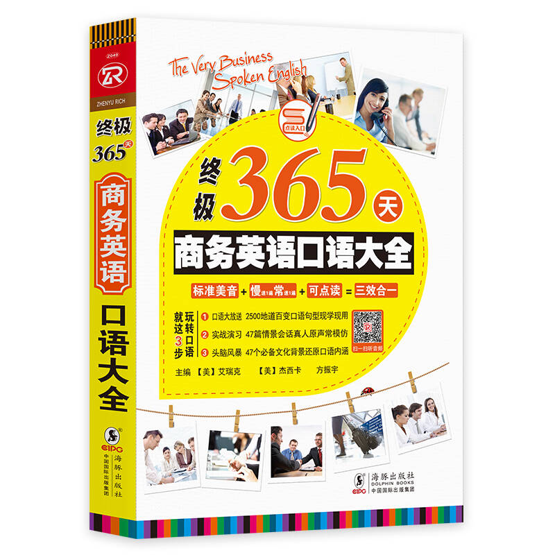 终极365天商务英语口语大全方振宇、振宇英语教学【正版书】