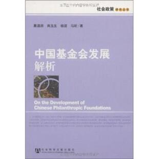 中国基金会发展解析 葛道顺 等 社会科学文献出版 书 著 社 正版
