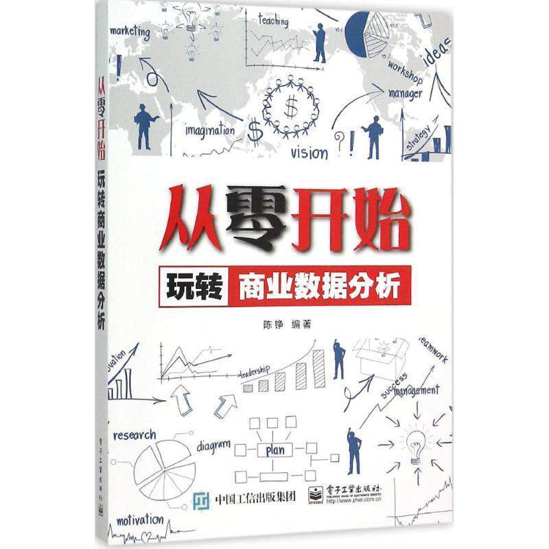 【正版书】 从零开始玩转商业数据分析 陈铮　编著 电子工业出版社
