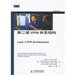 【正版书】 第二层VPN体系结构 (美)罗 等著,刘伟琴,米强 译 人民邮电出版社