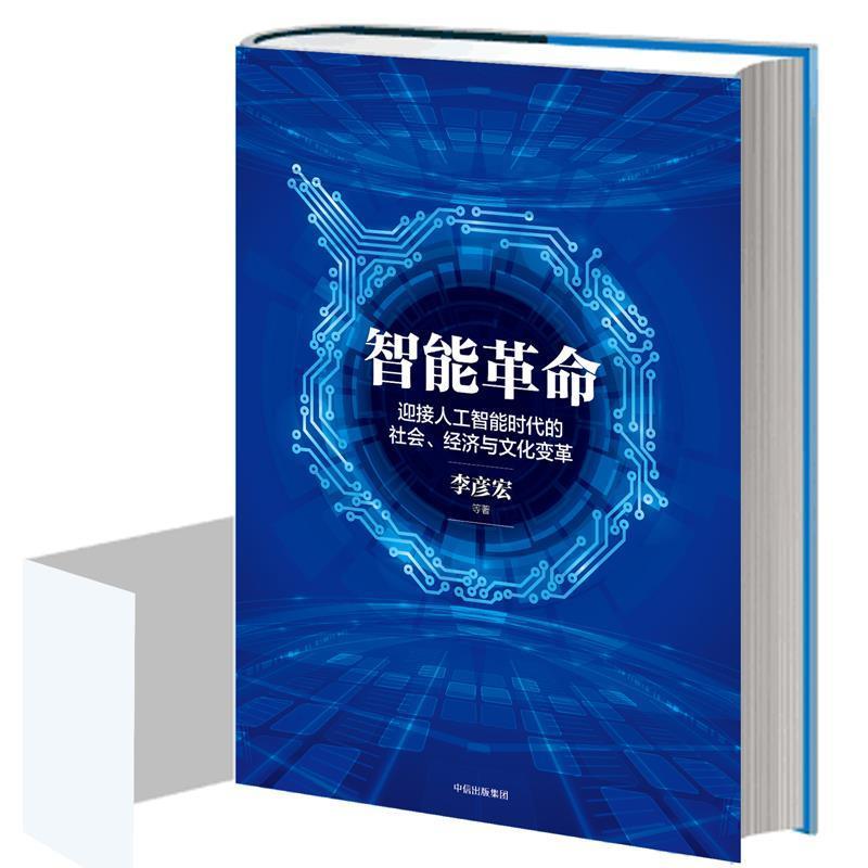 【正版书】 智能革命 李彦宏 中信出版社