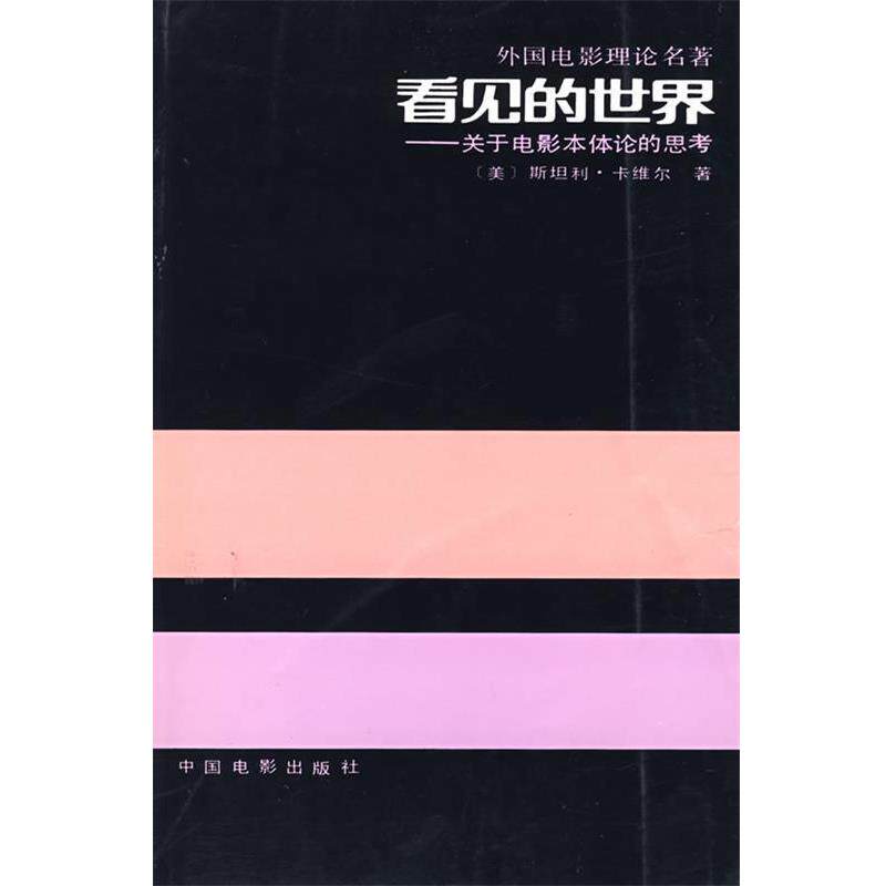 【正版书】 看见的世界 (美)斯坦利·卡维尔 著,齐宇,利芸 译 中国电影出版社