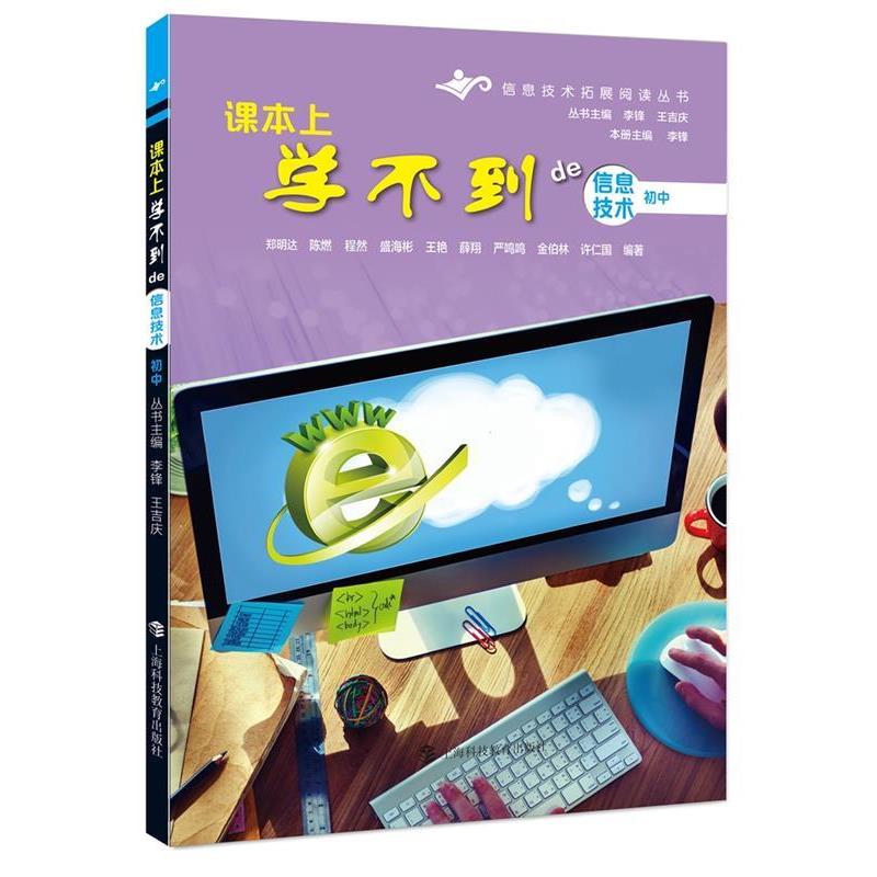 【正版书】 课本上学不到的信息技术初中 郑明达,陈燃,程然,盛海彬,王艳,薛翔,严鸣鸣,金伯林,徐仁国 编 上海科技教育出版社