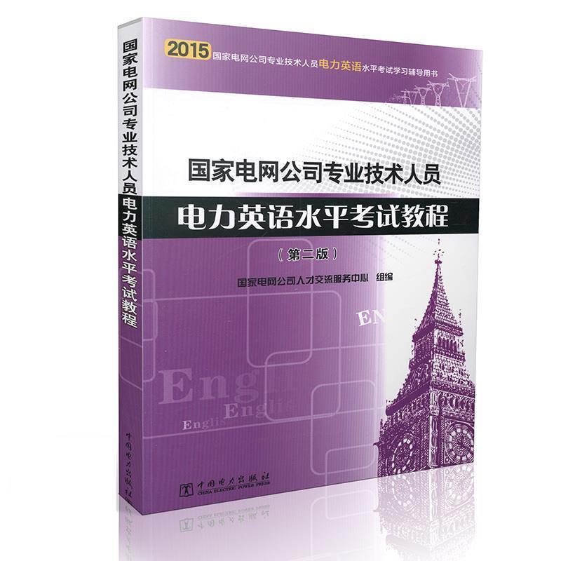 【正版书】 国家电网公司专业技术人员电力英语水平考试教程 国家电网公司人才交流服务中心 编 中国电力出版社