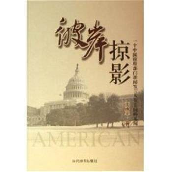 【正版书】 彼岸掠影 一个中国政府部门新闻发言人在美国的 王勇平 当代世界出版社