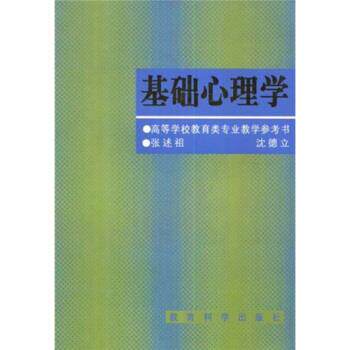 【正版书】 基础心理学 张述祖,沈德立 著 教育科学出版社