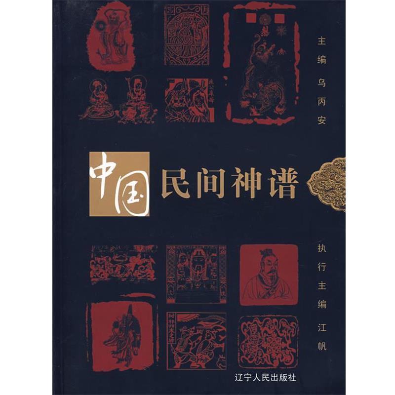【正版书】 中国民间神谱 乌丙安 主编 辽宁人民出版社