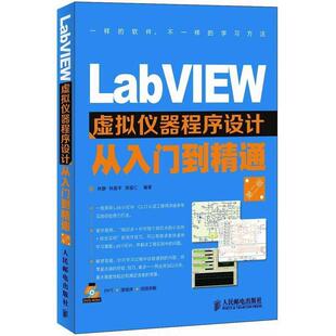 【正版书】 LabVIEW虚拟仪器程序设计从入门到精通 林静, 林振宇, 郑福仁编著 人民邮电出版社