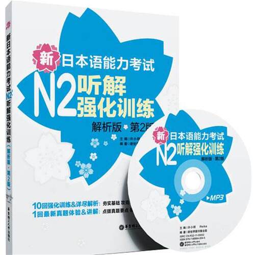 【正版书】 新日本语能力考试N2听解强化训练 许小明,Reika 编 华东理工大学出版社