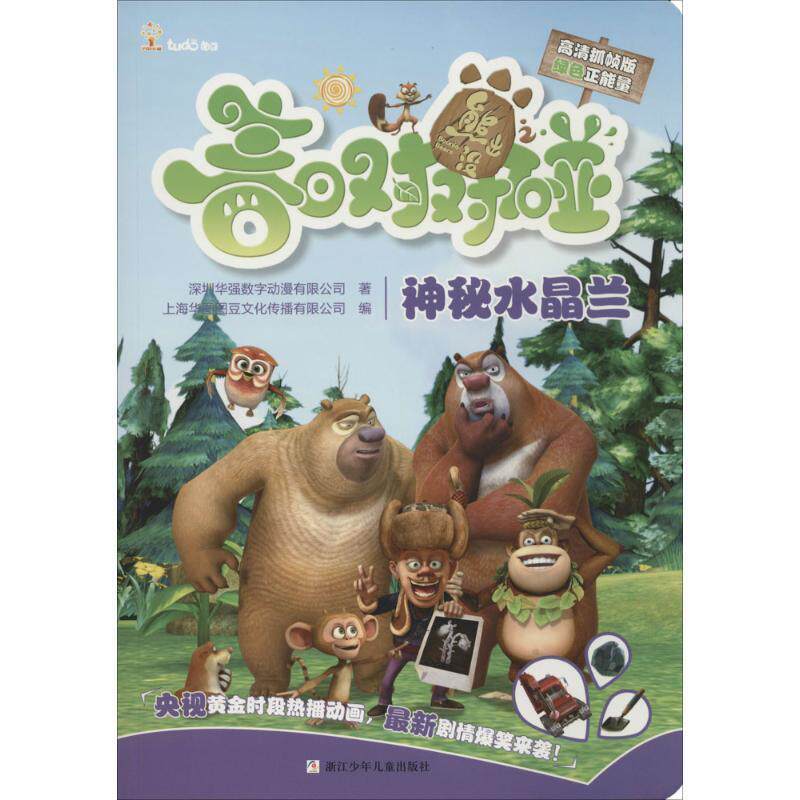 【正版书】 熊出没之春日对对碰:神秘水晶兰 深圳华强数字动漫有限公司,上海华图图豆文化传播有限公司 编 浙江少年儿童出版社