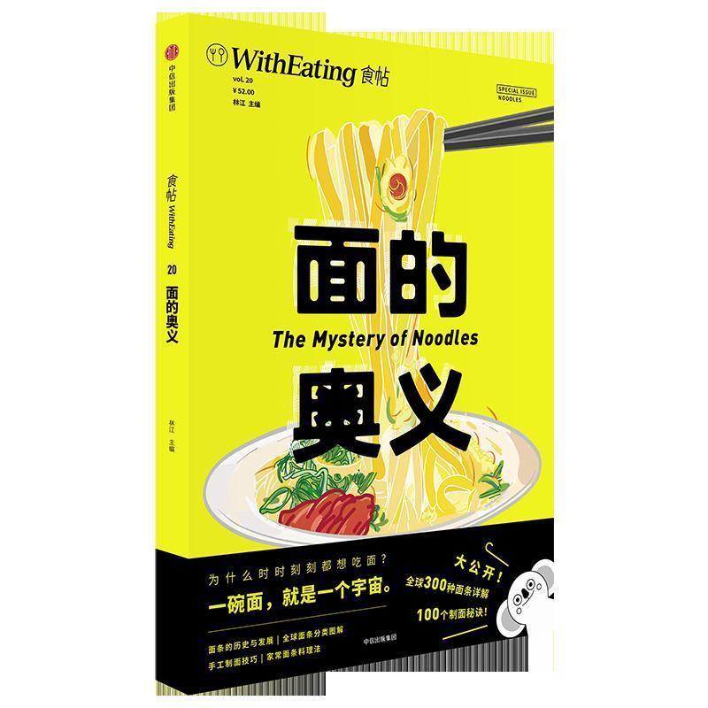【正版书】 食帖20:面的奥义 林江 主编 中信出版社