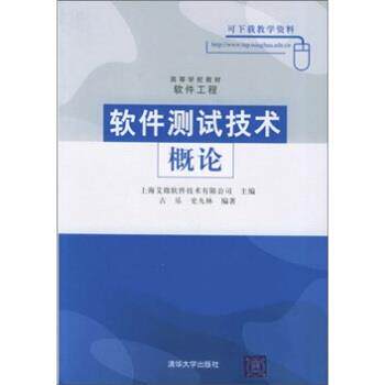 【正版书】 软件测试技术概论 古乐 编 清华大学出版社