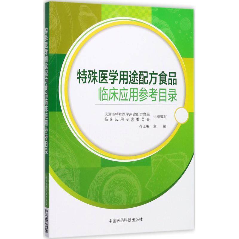 【正版书】 特殊医学用途配方食品临床应用参考目录 齐玉梅 著 中国医药科技出版社