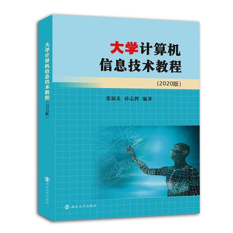 【正版书】 大学计算机信息技术教程 张福炎,孙志挥 著 南京大学出版社