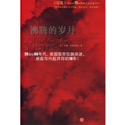 【正版书】 沸腾的岁月 (美)布鲁克斯 著,万丹 译 中信出版社
