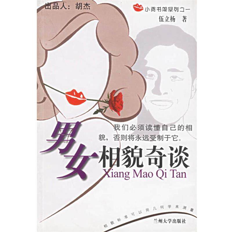 【正版书】 男女相貌奇谈  兰州大学出版社