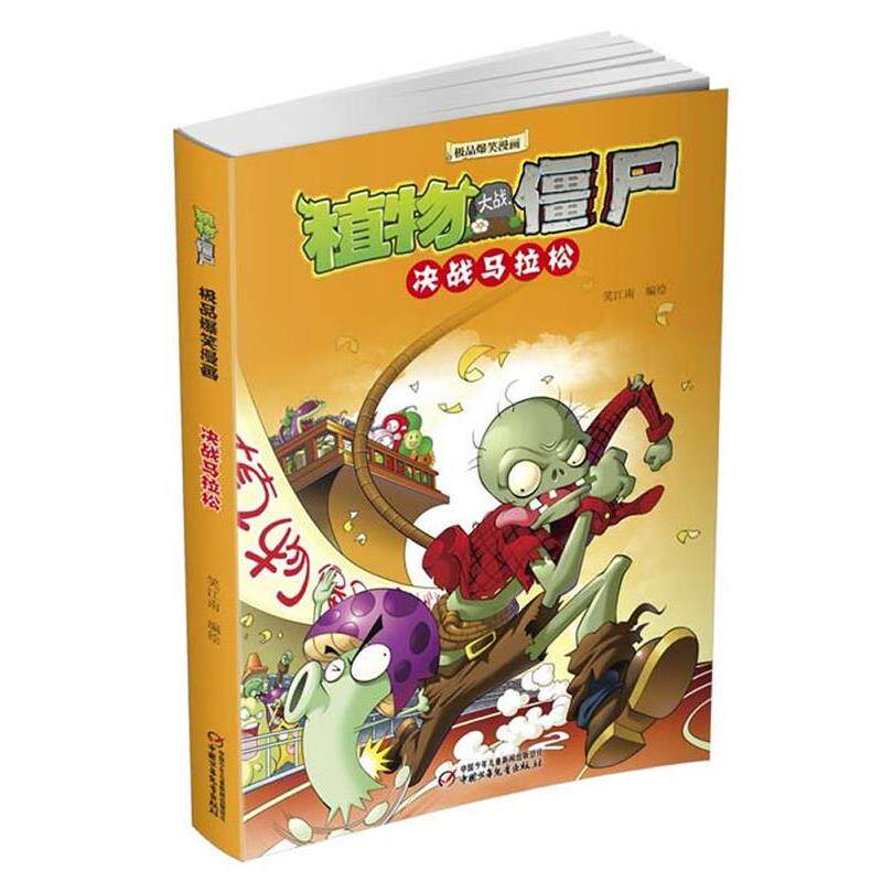 【正版书】 植物大战僵尸爆笑漫画 决战马拉松 笑江南 编绘 中国少年儿童出版社