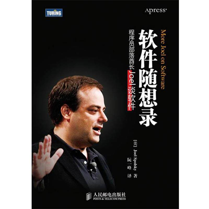【正版书】 软件随想录:程序员部落酋长Joel谈软件 (美)斯伯尔斯基 著,阮一峰 译 人民邮电出版社